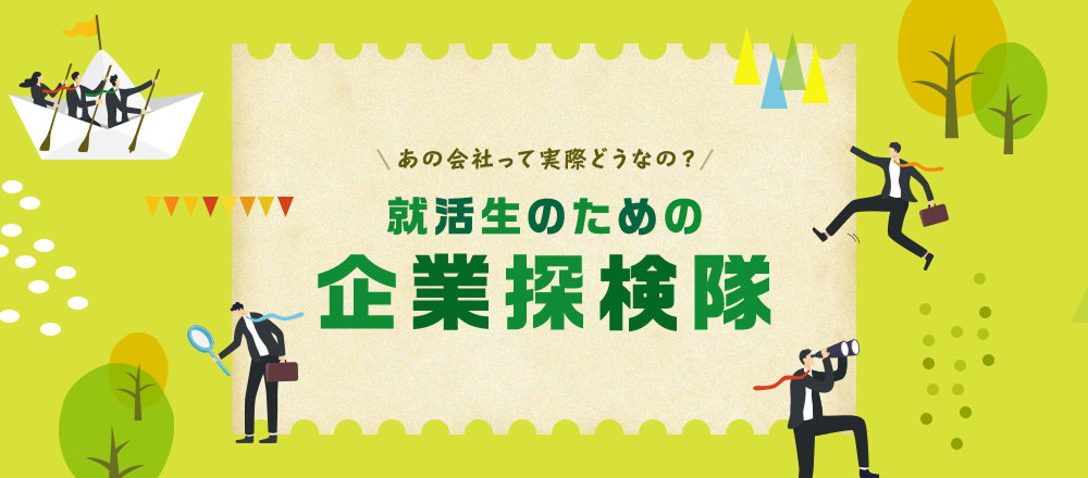 企業探検隊